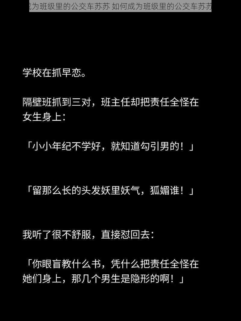 成为班级里的公交车苏苏 如何成为班级里的公交车苏苏？