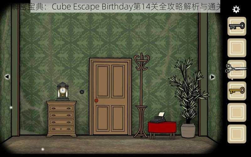 解密宝典：Cube Escape Birthday第14关全攻略解析与通关指南