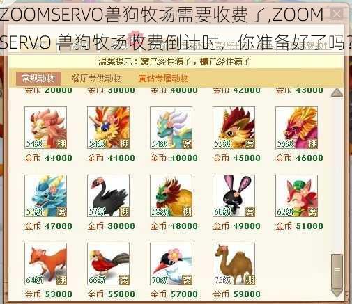 ZOOMSERVO兽狗牧场需要收费了,ZOOMSERVO 兽狗牧场收费倒计时，你准备好了吗？