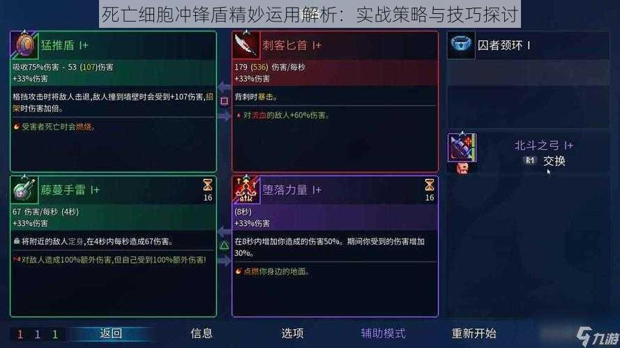 死亡细胞冲锋盾精妙运用解析：实战策略与技巧探讨