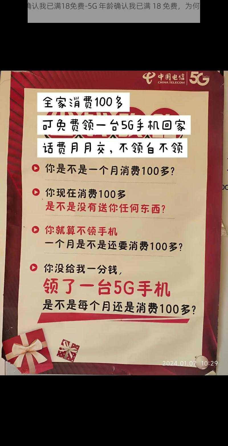 5G年龄确认我已满18免费-5G 年龄确认我已满 18 免费，为何还要付费？