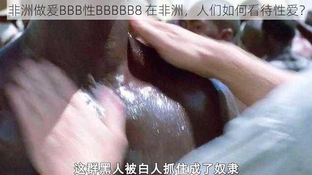 非洲做爰BBB性BBBBB8 在非洲，人们如何看待性爱？