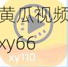 黄瓜视频xy66app—黄瓜视频 xy66app 有毒，用户被恶意扣费