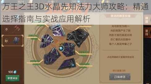 万王之王3D水晶先知法力大师攻略：精通选择指南与实战应用解析