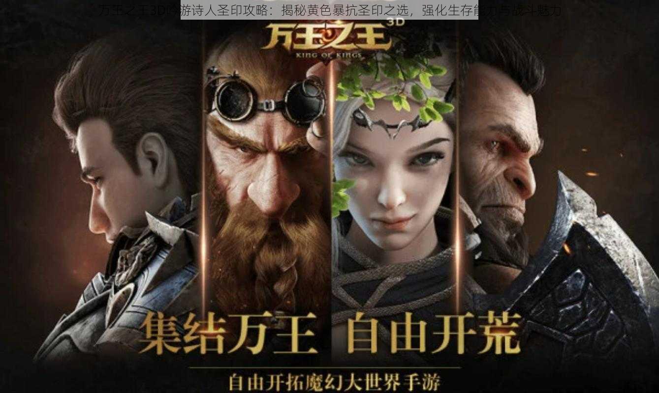 万王之王3D吟游诗人圣印攻略：揭秘黄色暴抗圣印之选，强化生存能力与战斗魅力