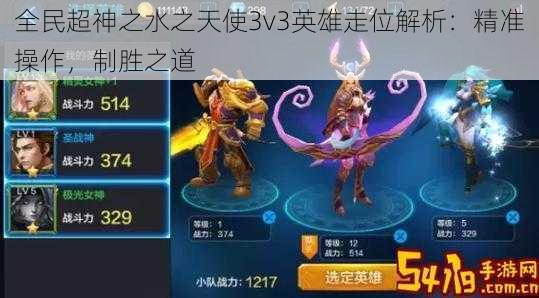 全民超神之水之天使3v3英雄走位解析：精准操作，制胜之道