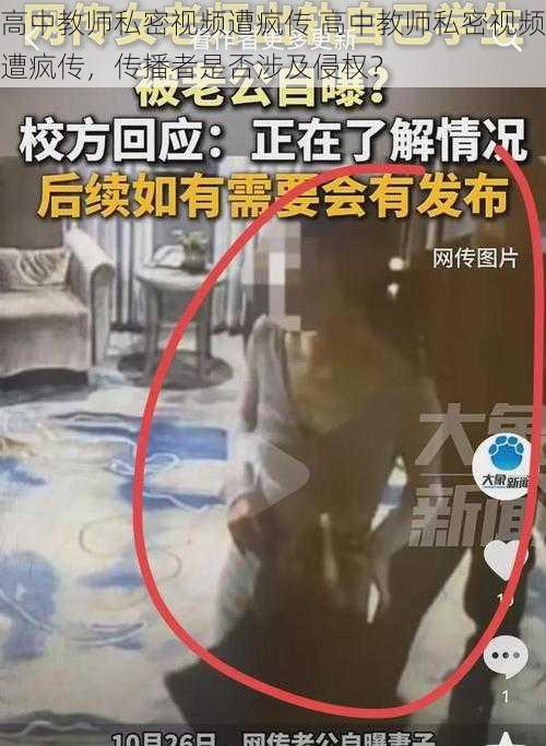 高中教师私密视频遭疯传 高中教师私密视频遭疯传，传播者是否涉及侵权？