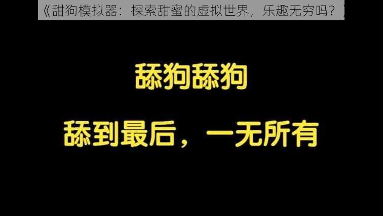 《甜狗模拟器：探索甜蜜的虚拟世界，乐趣无穷吗？》