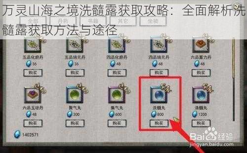 万灵山海之境洗髓露获取攻略：全面解析洗髓露获取方法与途径