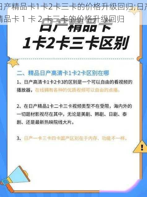 日产精品卡1卡2卡三卡的价格升级回归;日产精品卡 1 卡 2 卡三卡的价格升级回归