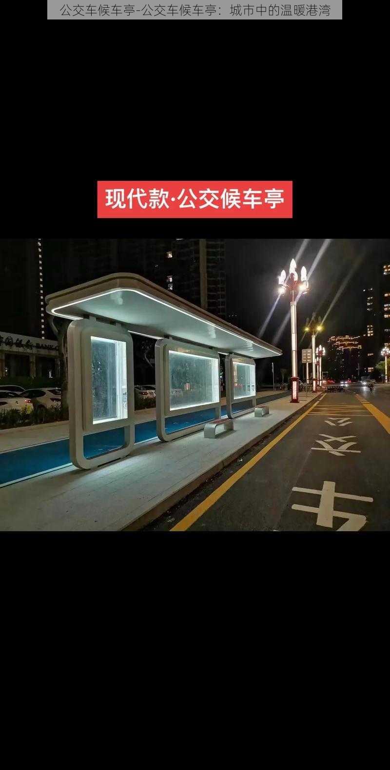 公交车候车亭-公交车候车亭：城市中的温暖港湾