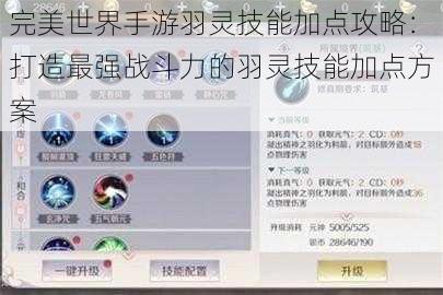 完美世界手游羽灵技能加点攻略：打造最强战斗力的羽灵技能加点方案