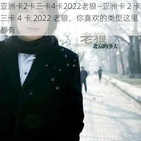 亚洲卡2卡三卡4卡2022老狼—亚洲卡 2 卡三卡 4 卡 2022 老狼，你喜欢的类型这里都有