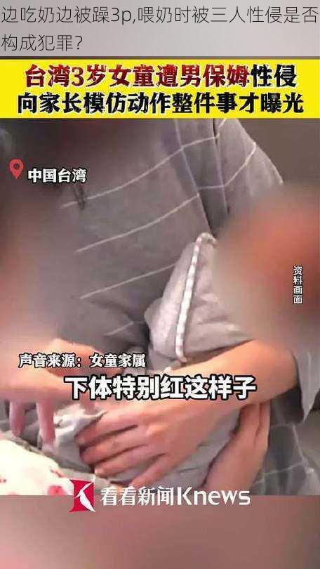 边吃奶边被躁3p,喂奶时被三人性侵是否构成犯罪？