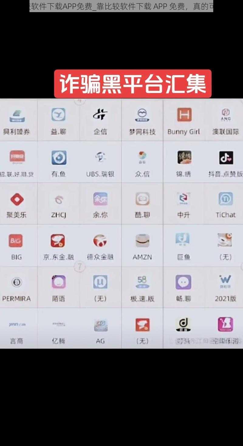 靠比较软件下载APP免费_靠比较软件下载 APP 免费，真的可信吗？