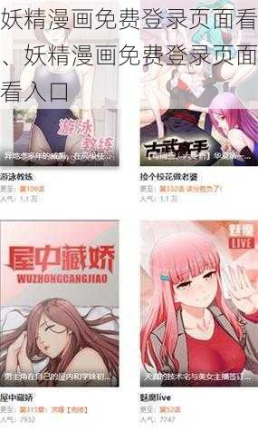 妖精漫画免费登录页面看、妖精漫画免费登录页面看入口