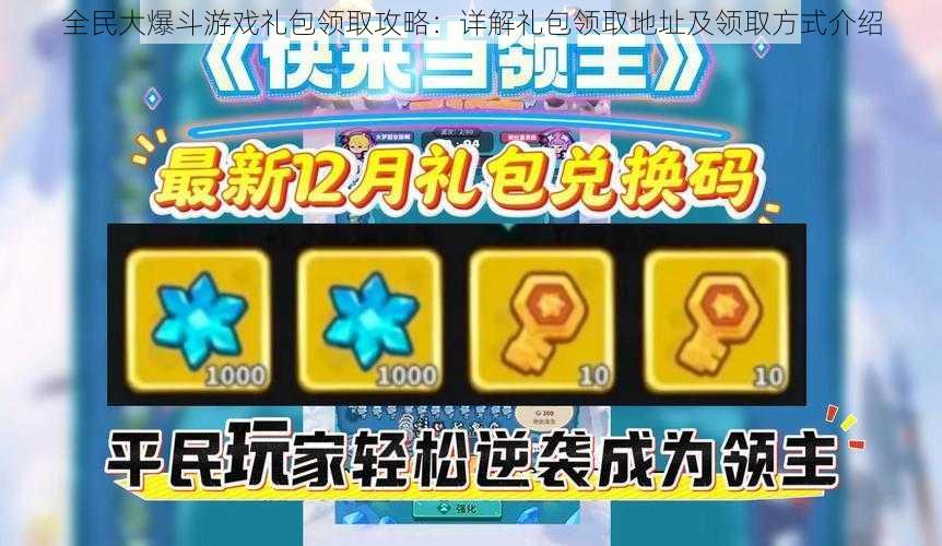 全民大爆斗游戏礼包领取攻略：详解礼包领取地址及领取方式介绍