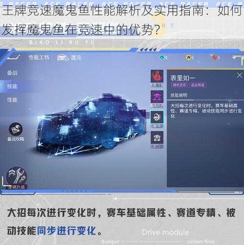 王牌竞速魔鬼鱼性能解析及实用指南：如何发挥魔鬼鱼在竞速中的优势？