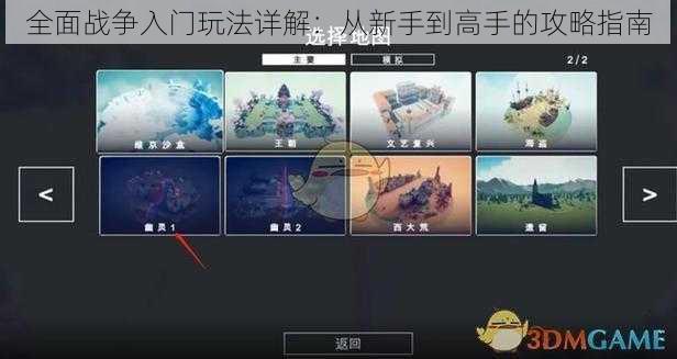 全面战争入门玩法详解：从新手到高手的攻略指南