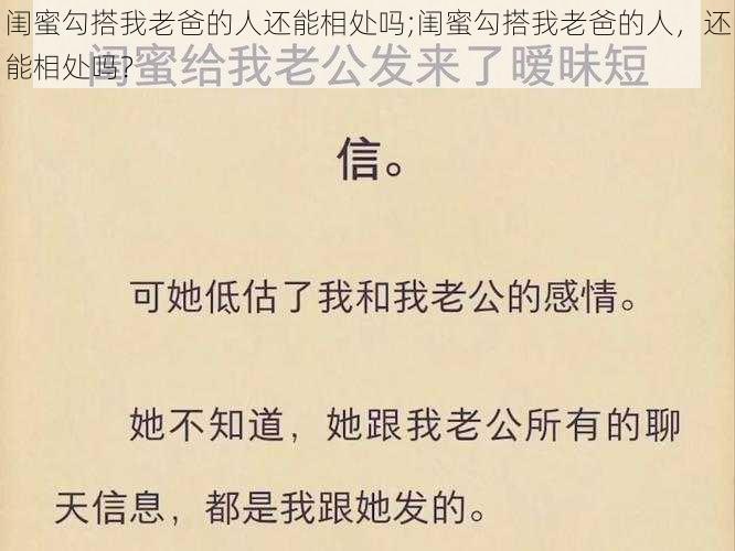 闺蜜勾搭我老爸的人还能相处吗;闺蜜勾搭我老爸的人，还能相处吗？