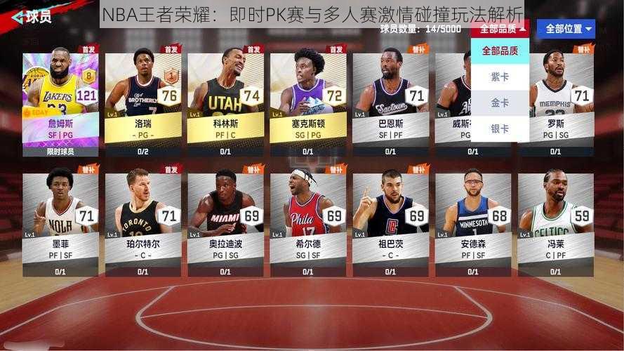 NBA王者荣耀：即时PK赛与多人赛激情碰撞玩法解析