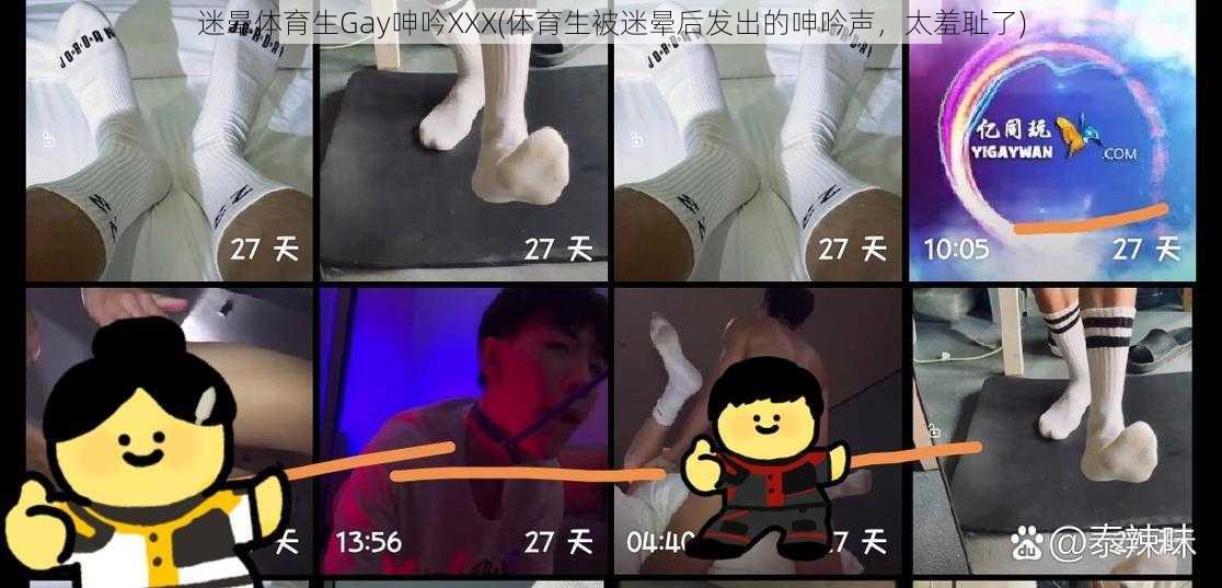 迷晕体育生Gay呻吟XXX(体育生被迷晕后发出的呻吟声，太羞耻了)