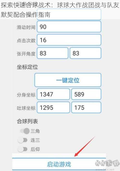 探索快速合球战术：球球大作战团战与队友默契配合操作指南