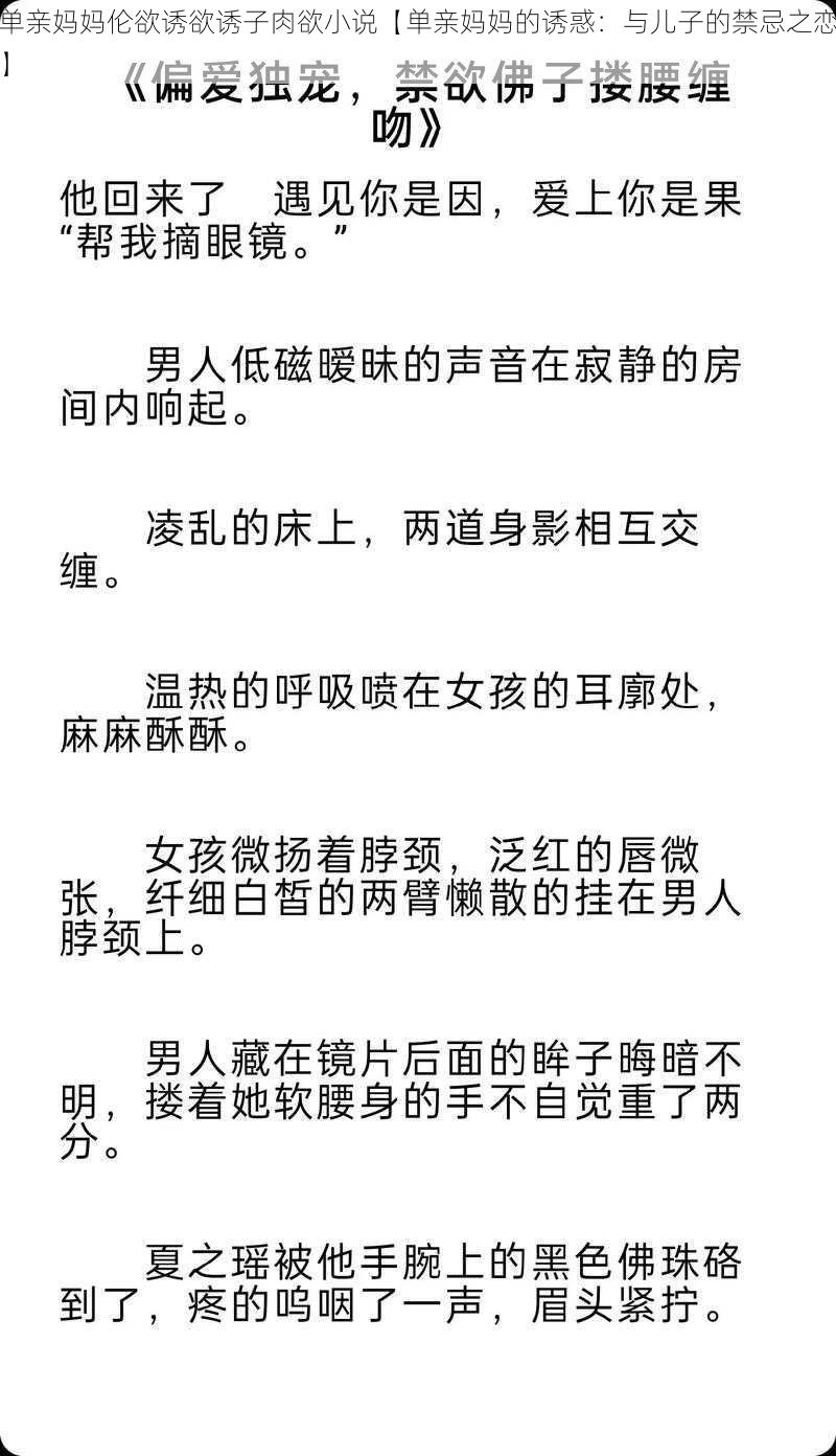 单亲妈妈伦欲诱欲诱子肉欲小说【单亲妈妈的诱惑：与儿子的禁忌之恋】