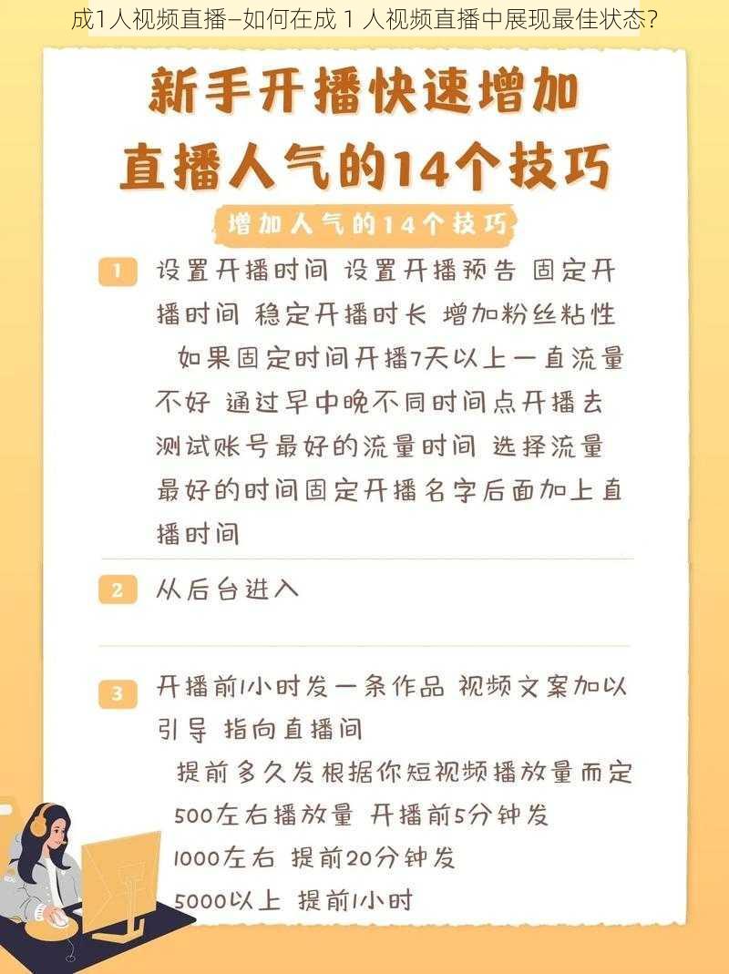 成1人视频直播—如何在成 1 人视频直播中展现最佳状态？