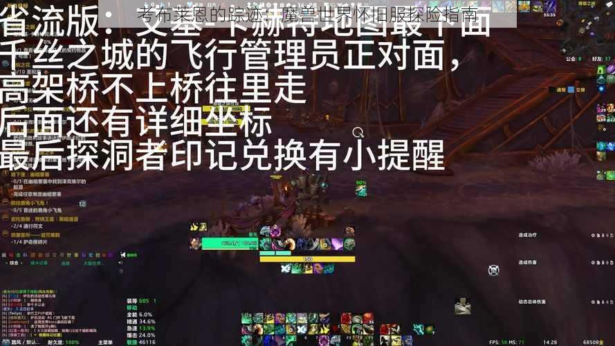 考布莱恩的踪迹：魔兽世界怀旧服探险指南