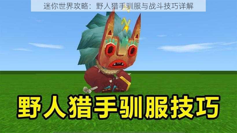 迷你世界攻略：野人猎手驯服与战斗技巧详解