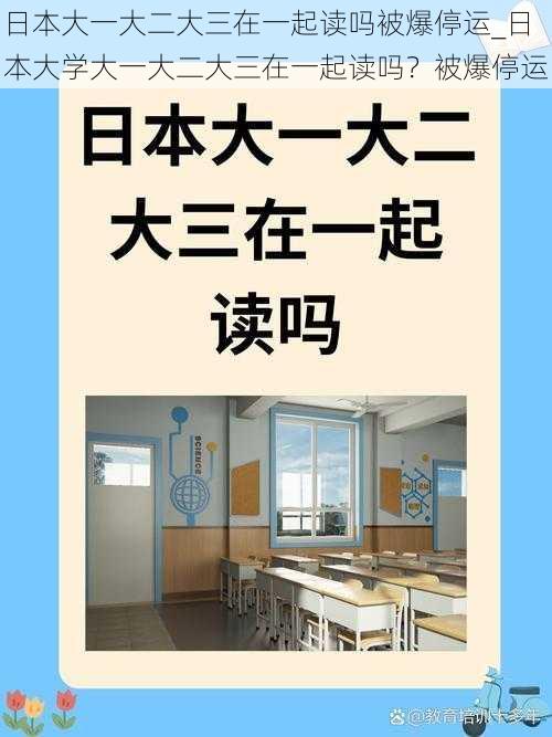 日本大一大二大三在一起读吗被爆停运_日本大学大一大二大三在一起读吗？被爆停运