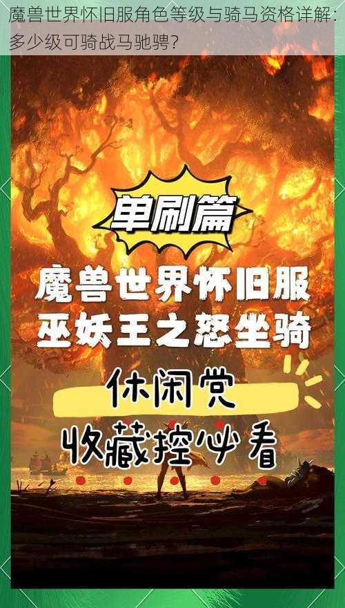 魔兽世界怀旧服角色等级与骑马资格详解：多少级可骑战马驰骋？