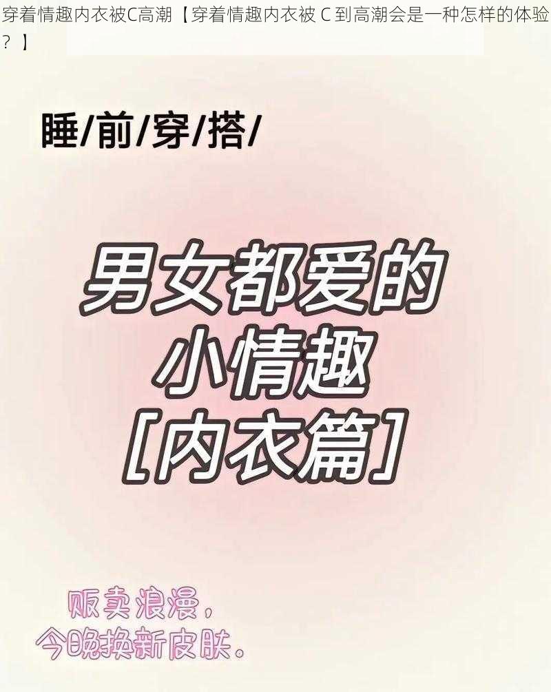 穿着情趣内衣被C高潮【穿着情趣内衣被 C 到高潮会是一种怎样的体验？】