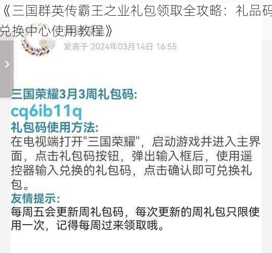 《三国群英传霸王之业礼包领取全攻略：礼品码兑换中心使用教程》