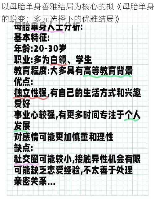 以母胎单身善雅结局为核心的拟《母胎单身的蜕变：多元选择下的优雅结局》