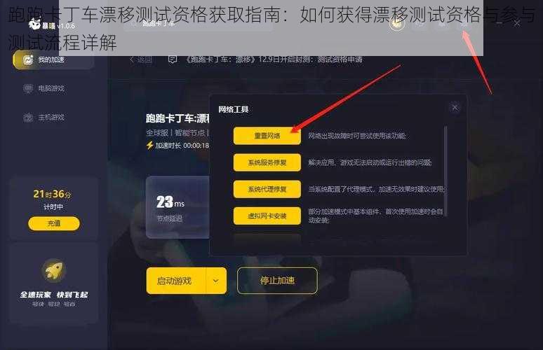 跑跑卡丁车漂移测试资格获取指南：如何获得漂移测试资格与参与测试流程详解