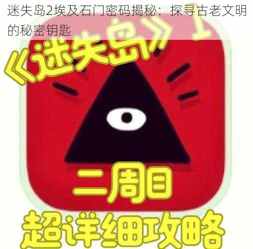 迷失岛2埃及石门密码揭秘：探寻古老文明的秘密钥匙