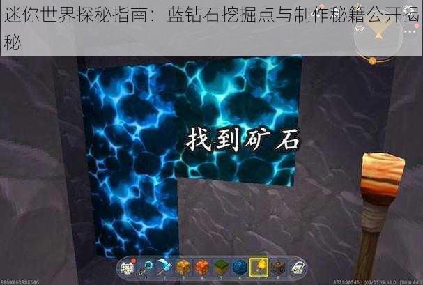 迷你世界探秘指南：蓝钻石挖掘点与制作秘籍公开揭秘