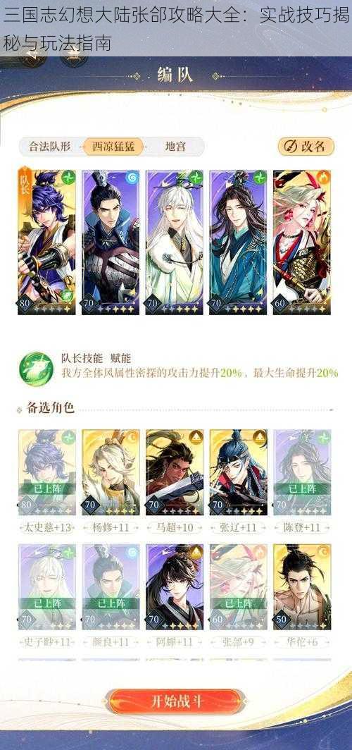 三国志幻想大陆张郃攻略大全：实战技巧揭秘与玩法指南