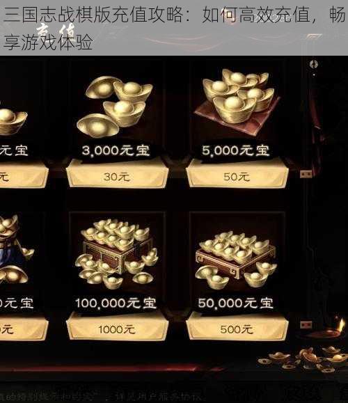 三国志战棋版充值攻略：如何高效充值，畅享游戏体验