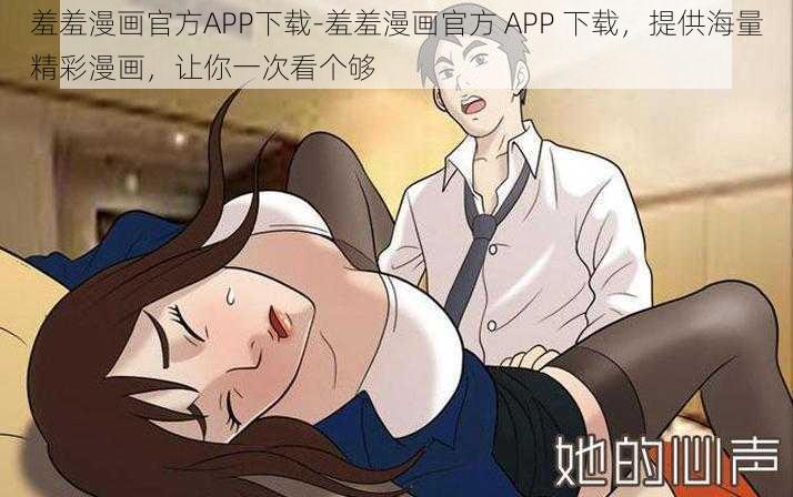 羞羞漫画官方APP下载-羞羞漫画官方 APP 下载，提供海量精彩漫画，让你一次看个够