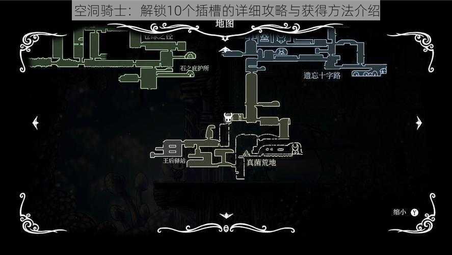 空洞骑士：解锁10个插槽的详细攻略与获得方法介绍