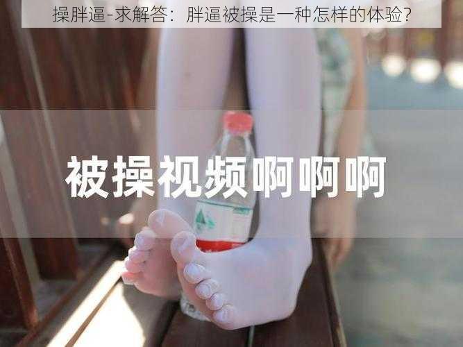 操胖逼-求解答：胖逼被操是一种怎样的体验？