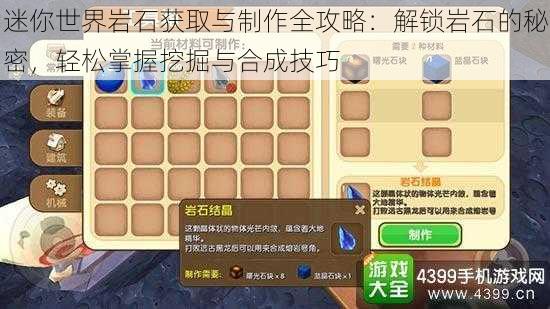 迷你世界岩石获取与制作全攻略：解锁岩石的秘密，轻松掌握挖掘与合成技巧