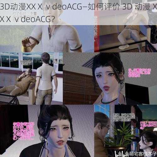 3D动漫XXⅩⅴdeoACG—如何评价 3D 动漫 XXⅩⅴdeoACG？