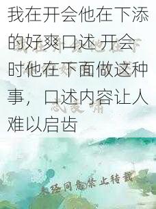 我在开会他在下添的好爽口述 开会时他在下面做这种事，口述内容让人难以启齿