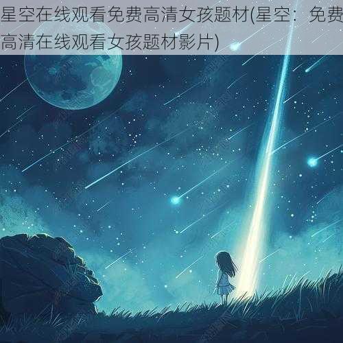 星空在线观看免费高清女孩题材(星空：免费高清在线观看女孩题材影片)