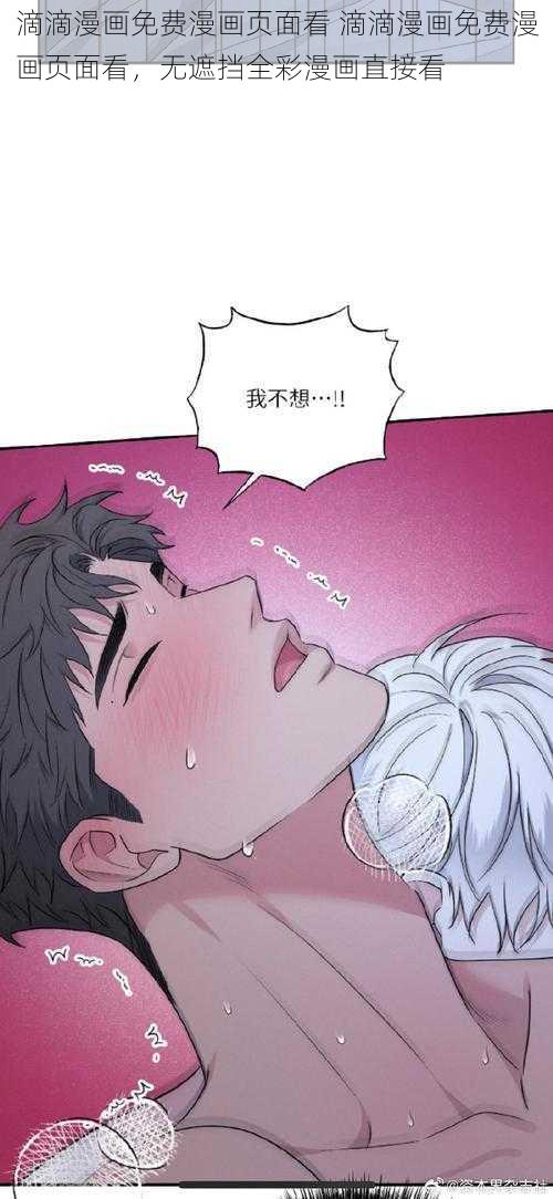 滴滴漫画免费漫画页面看 滴滴漫画免费漫画页面看，无遮挡全彩漫画直接看