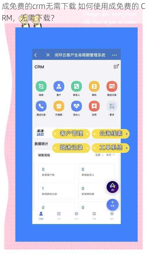 成免费的crm无需下载 如何使用成免费的 CRM，无需下载？